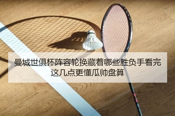 曼城世俱杯阵容轮换藏着哪些胜负手看完这几点更懂瓜帅盘算